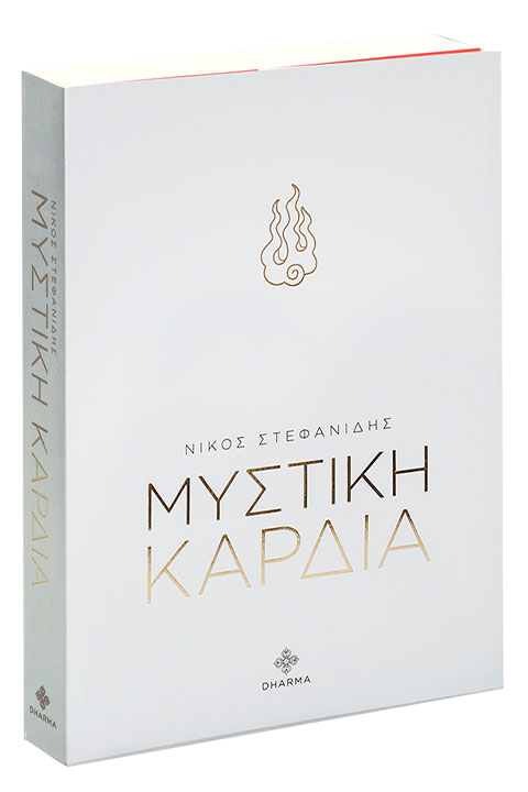 1 mystiki kardia nikos stefanidis dharma ΕΣΩΤΕΡΙΚΗ,ΕΡΓΑΣΙΑ,esoteriki-ergasia