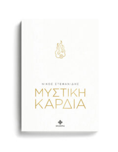 ΜΥΣΤΙΚΗ ΚΑΡΔΙΑ