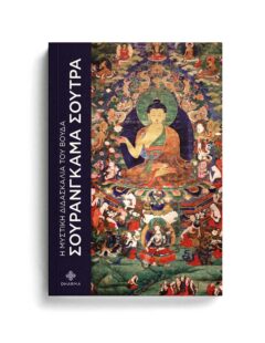 ΣΟΥΡΑΝΓΚΑΜΑ ΣΟΥΤΡΑ