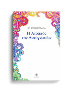 Η ΑΤΡΑΠΟΣ ΤΗΣ ΑΥΤΟΓΝΩΣΙΑΣ