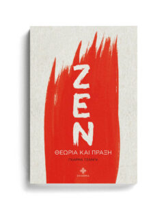 ΖΕΝ ΘΕΩΡΙΑ ΚΑΙ ΠΡΑΞΗ