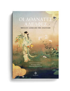 ΟΙ ΑΘΑΝΑΤΕΣ ΑΔΕΛΦΕΣ
