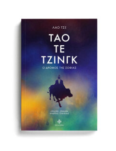 ΤΑΟ ΤΕ ΤΖΙΝΓΚ