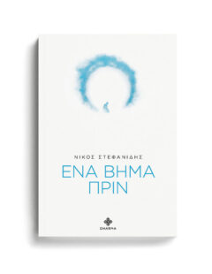 ΕΝΑ ΒΗΜΑ ΠΡΙΝ