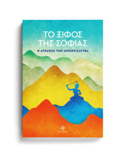 ΤΟ ΞΙΦΟΣ ΤΗΣ ΣΟΦΙΑΣ