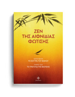 ΖΕΝ ΤΗΣ ΑΙΦΝΙΔΙΑΣ ΦΩΤΙΣΗΣ