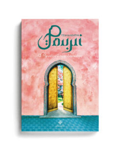 ΤΖΑΛΑΛΕΝΤΙΝ ΡΟΥΜΙ