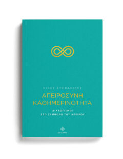 ΑΠΕΙΡΟΣΥΝΗ ∞ ΚΑΘΗΜΕΡΙΝΟΤΗΤΑ