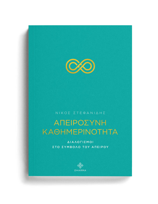 ΑΠΕΙΡΟΣΥΝΗ ∞ ΚΑΘΗΜΕΡΙΝΟΤΗΤΑ 1 ΑΠΕΙΡΟΣΥΝΗ ∞ ΚΑΘΗΜΕΡΙΝΟΤΗΤΑ
