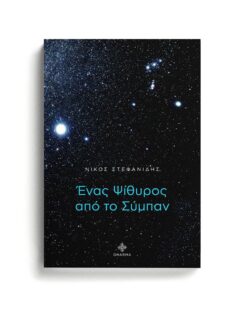 ΕΝΑΣ ΨΙΘΥΡΟΣ ΑΠΟ ΤΟ ΣΥΜΠΑΝ