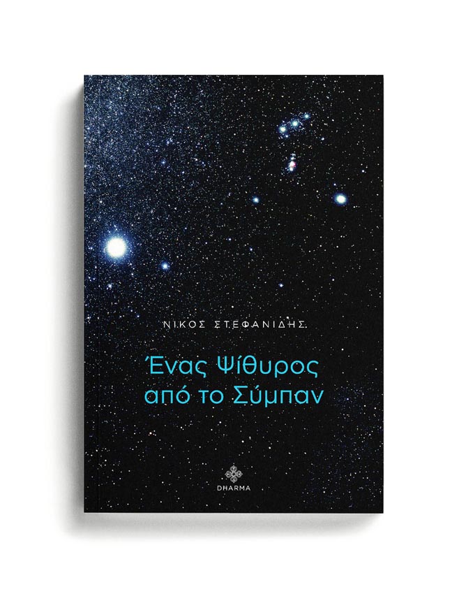 ΕΝΑΣ ΨΙΘΥΡΟΣ ΑΠΟ ΤΟ ΣΥΜΠΑΝ 1 ΕΝΑΣ ΨΙΘΥΡΟΣ ΑΠΟ ΤΟ ΣΥΜΠΑΝ