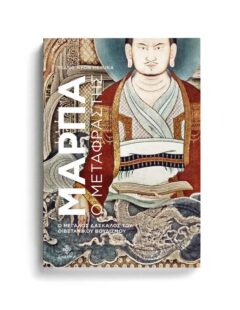 ΜΑΡΠΑ Ο ΜΕΤΑΦΡΑΣΤΗΣ