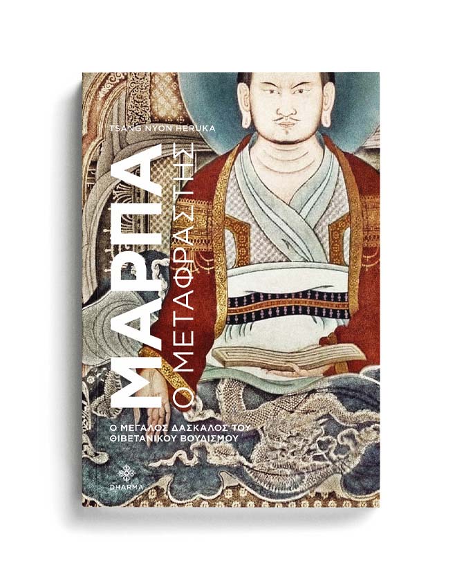 ΜΑΡΠΑ Ο ΜΕΤΑΦΡΑΣΤΗΣ 1 ΜΑΡΠΑ Ο ΜΕΤΑΦΡΑΣΤΗΣ