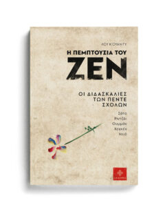 Η ΠΕΜΠΤΟΥΣΙΑ ΤΟΥ ΖΕΝ