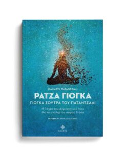 ΡΑΤΖΑ ΓΙΟΓΚΑ