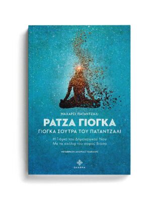 20. ΡΑΤΖΑ ΓΙΟΓΚΑ ΓΙΟΓΚΑ,ΙΝΔΙΚΗ ΦΙΛΟΣΟΦΙΑ,ΜΠΑΓΚΑΒΑΝΤ ΓΚΙΤΑ,ΡΑΤΖΑ ΓΙΟΓΚΑ,ΔΙΑΛΟΓΙΣΜΟΣ