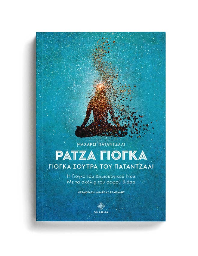 ΡΑΤΖΑ ΓΙΟΓΚΑ 1 ΡΑΤΖΑ ΓΙΟΓΚΑ