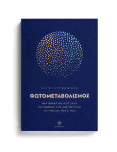 ΦΩΤΟΜΕΤΑΒΟΛΙΣΜΟΣ