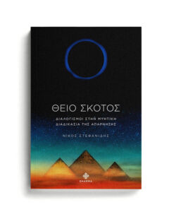 ΘΕΙΟ ΣΚΟΤΟΣ