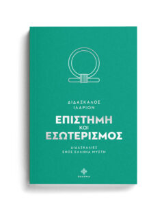 ΕΠΙΣΤΗΜΗ ΚΑΙ ΕΣΩΤΕΡΙΣΜΟΣ