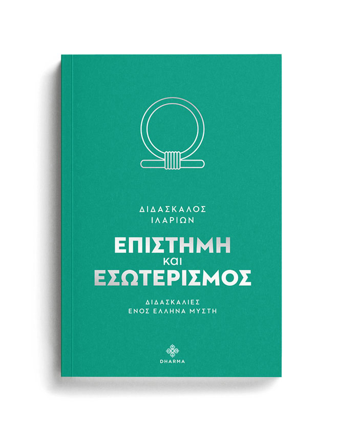 ΕΠΙΣΤΗΜΗ ΚΑΙ ΕΣΩΤΕΡΙΣΜΟΣ 1 ΕΠΙΣΤΗΜΗ ΚΑΙ ΕΣΩΤΕΡΙΣΜΟΣ