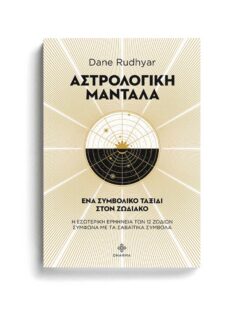 ΑΣΤΡΟΛΟΓΙΚΗ ΜΑΝΤΑΛΑ