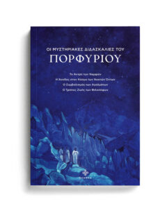 ΟΙ ΜΥΣΤΗΡΙΑΚΕΣ ΔΙΔΑΣΚΑΛΙΕΣ ΤΟΥ ΠΟΡΦΥΡΙΟΥ
