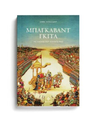 27. ΜΠΑΓΚΑΒΑΝΤ ΓΚΙΤΑ ΓΙΟΓΚΑ,ΙΝΔΙΚΗ ΦΙΛΟΣΟΦΙΑ,ΜΠΑΓΚΑΒΑΝΤ ΓΚΙΤΑ,ΡΑΤΖΑ ΓΙΟΓΚΑ,ΔΙΑΛΟΓΙΣΜΟΣ