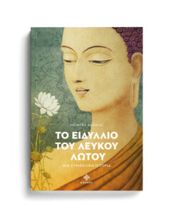 ΤΟ ΕΙΔΥΛΛΙΟ ΤΟΥ ΛΕΥΚΟΥ ΛΩΤΟΥ