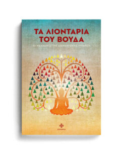 ΤΑ ΛΙΟΝΤΑΡΙΑ ΤΟΥ ΒΟΥΔΑ