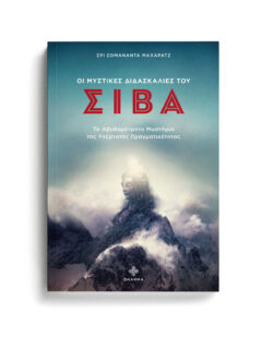 ΟΙ ΜΥΣΤΙΚΕΣ ΔΙΔΑΣΚΑΛΙΕΣ ΤΟΥ ΣΙΒΑ