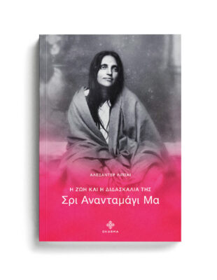 32. ΑΝΑΝΤΙΜΑΓΙ ΜΑ ΓΙΟΓΚΑ,ΙΝΔΙΚΗ ΦΙΛΟΣΟΦΙΑ,ΜΠΑΓΚΑΒΑΝΤ ΓΚΙΤΑ,ΡΑΤΖΑ ΓΙΟΓΚΑ,ΔΙΑΛΟΓΙΣΜΟΣ