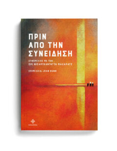 ΠΡΙΝ ΑΠΟ ΤΗΝ ΣΥΝΕΙΔΗΣΗ