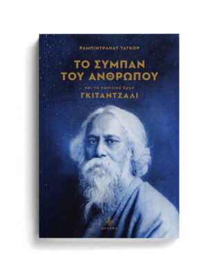 37. ΤΟ ΣΥΜΠΑΝ ΤΟΥ ΑΝΘΡΩΠΟΥ ΓΙΟΓΚΑ,ΙΝΔΙΚΗ ΦΙΛΟΣΟΦΙΑ,ΜΠΑΓΚΑΒΑΝΤ ΓΚΙΤΑ,ΡΑΤΖΑ ΓΙΟΓΚΑ,ΔΙΑΛΟΓΙΣΜΟΣ