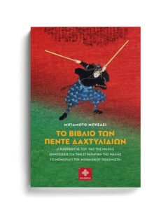 ΤΟ ΒΙΒΛΙΟ ΤΩΝ ΠΕΝΤΕ ΔΑΧΤΥΛΙΔΙΩΝ