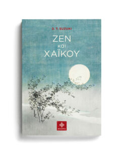 ΖΕΝ ΚΑΙ ΧΑΪΚΟΥ