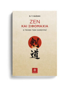 ΖΕΝ ΚΑΙ ΞΙΦΟΜΑΧΙΑ