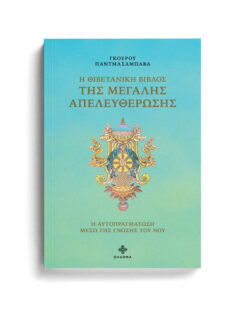 Η ΘΙΒΕΤΑΝΙΚΗ ΒΙΒΛΟΣ ΤΗΣ ΜΕΓΑΛΗΣ ΑΠΕΛΕΥΘΕΡΩΣΗΣ