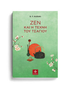 ΖΕΝ ΚΑΙ Η ΤΕΧΝΗ ΤΟΥ ΤΣΑΓΙΟΥ