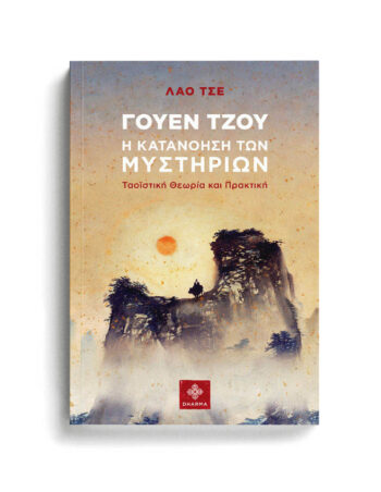 ΓΟΥΕΝ ΤΖΟΥ - Η ΚΑΤΑΝΟΗΣΗ ΤΩΝ ΜΥΣΤΗΡΙΩΝ