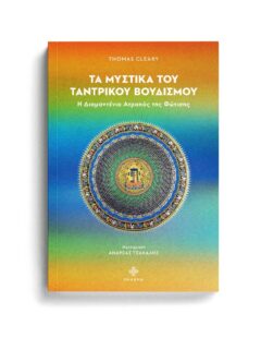 ΤΑ ΜΥΣΤΙΚΑ ΤΟΥ ΤΑΝΤΡΙΚΟΥ ΒΟΥΔΙΣΜΟΥ