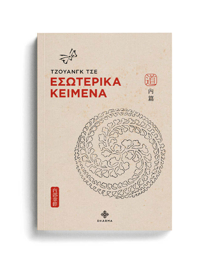 ΤΖΟΥΑΝΓΚ ΤΣΕ - ΕΣΩΤΕΡΙΚΑ ΚΕΙΜΕΝΑ 1 ΤΖΟΥΑΝΓΚ ΤΣΕ - ΕΣΩΤΕΡΙΚΑ ΚΕΙΜΕΝΑ