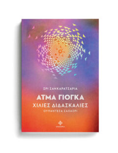 ΑΤΜΑ ΓΙΟΓΚΑ