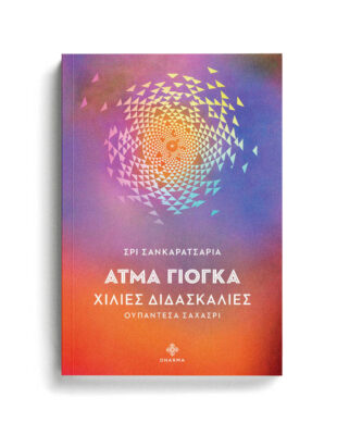 51. ΑΤΜΑ ΓΙΟΓΚΑ ΓΙΟΓΚΑ,ΙΝΔΙΚΗ ΦΙΛΟΣΟΦΙΑ,ΜΠΑΓΚΑΒΑΝΤ ΓΚΙΤΑ,ΡΑΤΖΑ ΓΙΟΓΚΑ,ΔΙΑΛΟΓΙΣΜΟΣ