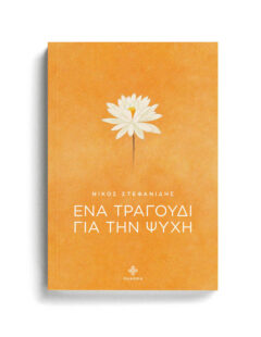 ΕΝΑ ΤΡΑΓΟΥΔΙ ΓΙΑ ΤΗΝ ΨΥΧΗ