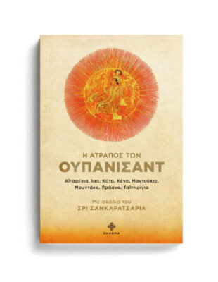 55. ΟΥΠΑΝΙΣΑΝΤ ΓΙΟΓΚΑ,ΙΝΔΙΚΗ ΦΙΛΟΣΟΦΙΑ,ΜΠΑΓΚΑΒΑΝΤ ΓΚΙΤΑ,ΡΑΤΖΑ ΓΙΟΓΚΑ,ΔΙΑΛΟΓΙΣΜΟΣ