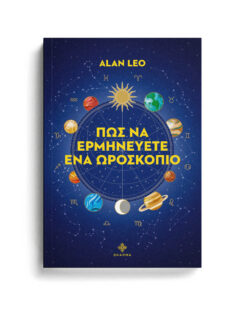 ΠΩΣ ΝΑ ΕΡΜΗΝΕΥΕΤΕ ΕΝΑ ΩΡΟΣΚΟΠΙΟ