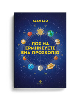 56. ΠΩΣ ΝΑ ΕΡΜΗΝΕΥΕΤΕ ΕΝΑ ΩΡΟΣΚΟΠΙΟ ΑΣΤΡΟΛΟΓΙΑ,ΕΚΔΟΣΕΙΣ DHARMA,ΑΛΑΝ ΛΙΟ,ΖΩΔΙΑ,ΩΡΟΣΚΟΠΟΣ