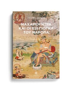 ΜΑΧΑΜΟΥΝΤΡΑ ΚΑΙ ΟΙ ΕΞΙ ΓΙΟΓΚΑ ΤΟΥ ΝΑΡΟΠΑ