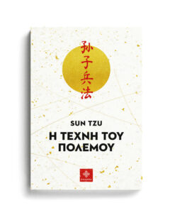 Η ΤΕΧΝΗ ΤΟΥ ΠΟΛΕΜΟΥ – SUN TZU